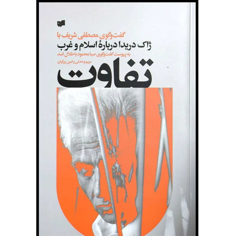 کتاب تفاوت اثر مصطفی شريف نشر افكار