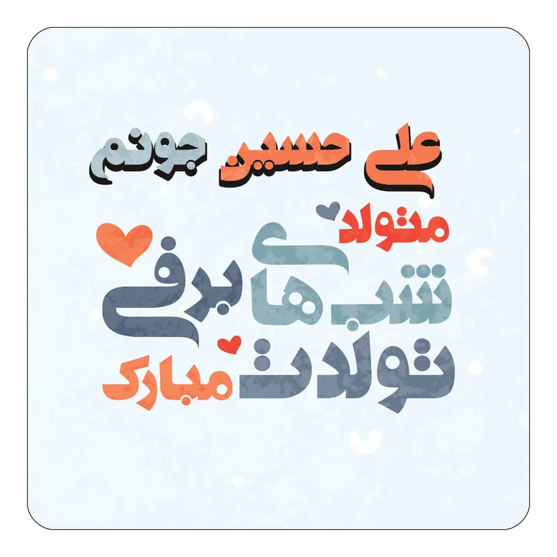 مگنت کاکتی طرح اسم علی حسین مدل تولد زمستان کد mn21509