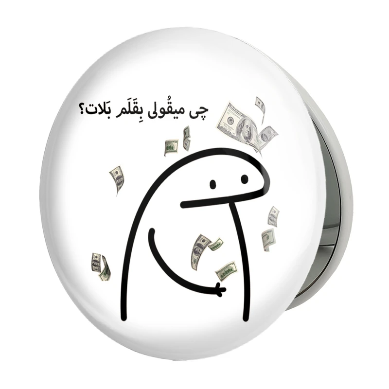 آینه جیبی خندالو طرح چی میقولی بقلم بلات؟ مدل تاشو کد 28021 