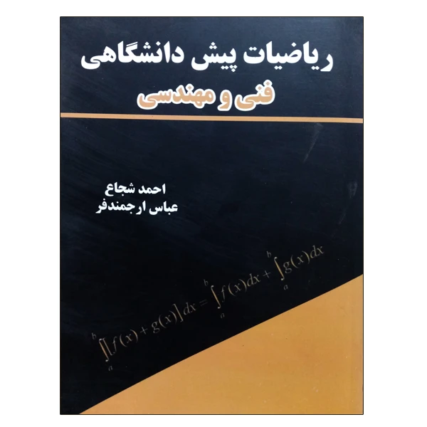 کتاب ریاضیات پیش دانشگاهی فنی و مهندسی اثر احمد شجاع و عباس ارجمندفر نشر دانشگاهی فرهمند