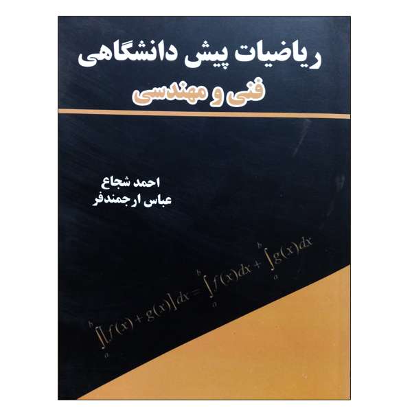 کتاب ریاضیات پیش دانشگاهی فنی و مهندسی اثر احمد شجاع و عباس ارجمندفر نشر دانشگاهی فرهمند کتاب ریاضیات پیش دانشگاهی فنی و مهندسی اثر احمد شجاع و عباس ارجمندفر نشر دانشگاهی فرهمند