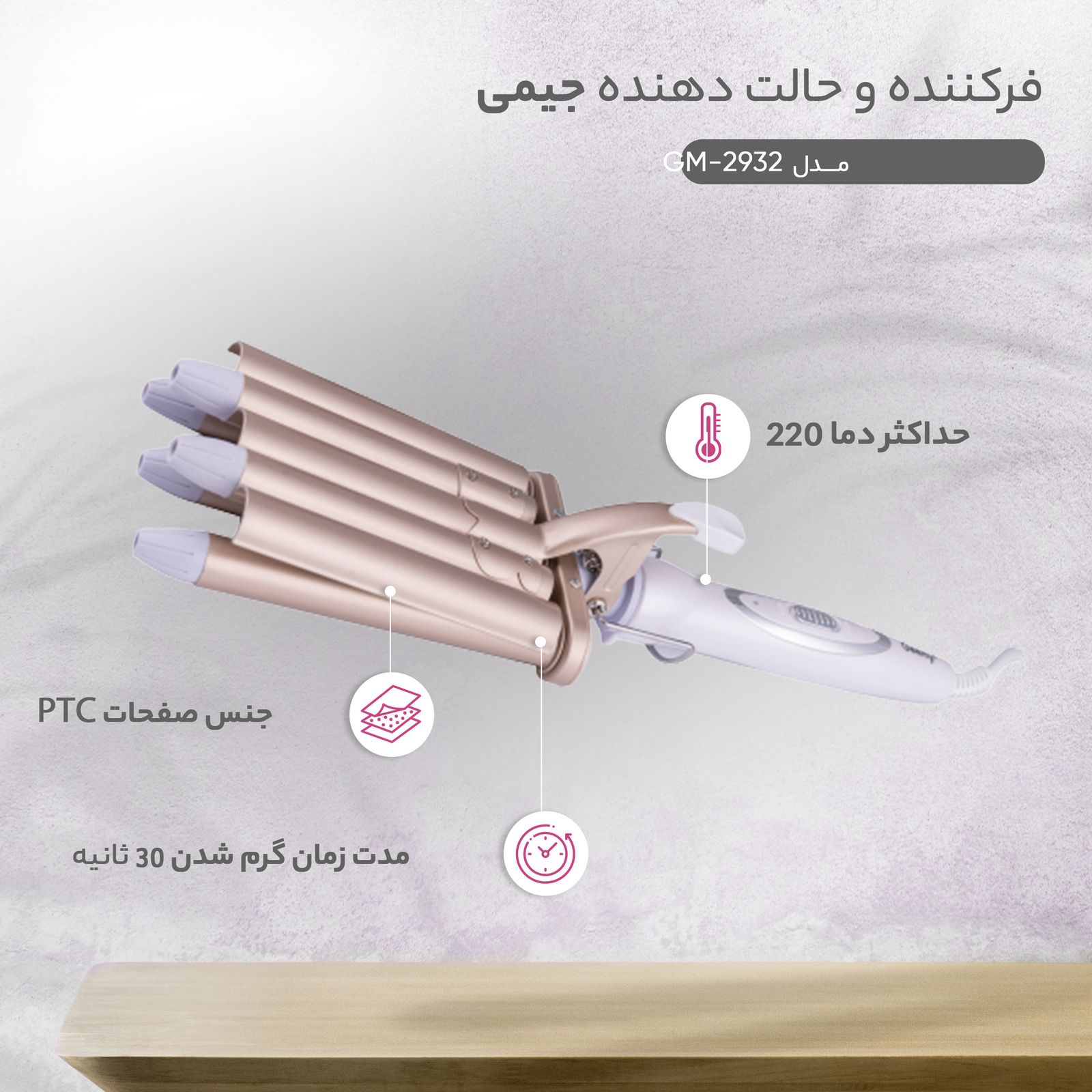 فر کننده و حالت دهنده مو جیمی مدل GM-2932 -  - 10