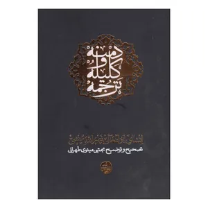 کتاب کلیله و دمنه اثر نصرالله بن محمد نصرالله منشی انتشارات پیامبر