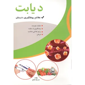 کتاب دیابت اثر صدیقه فلاح نشر آوای شمال 