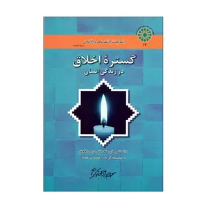 کتاب گستره اخلاق در زندگی انسان اثر محمدجواد حجتی کرمانی نشر اطلاعات 
