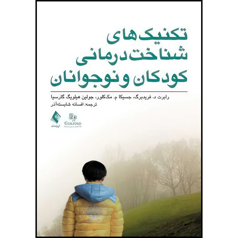 کتاب تکنیک های شناخت درمانی کودکان و نوجوانان اثر رابرت د. فریدبرگ و جسیکا م. مک‌کلور و جولین هیلویگ گارسیا ترجمه افسانه شایسته آذر انتشارات ارجمند