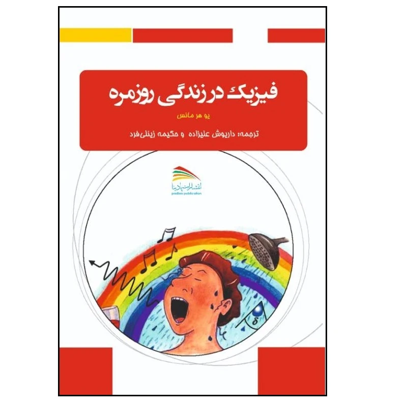 کتاب فیزیک در زندگی روزمره اثر یو هرمانس انتشارات پادینا