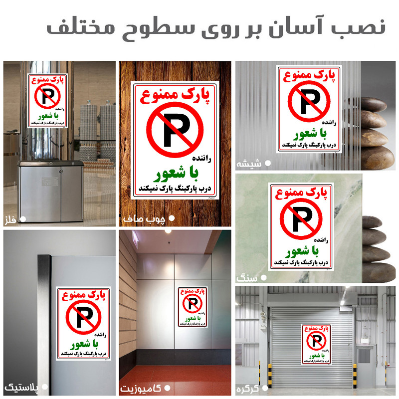 برچسب ایمنی مستر راد طرح پارک ممنوع راننده با شعور درب پارکینگ پارک نمیکند مدل HSE-OSHA-1345 برچسب ایمنی مستر راد طرح پارک ممنوع راننده با شعور درب پارکینگ پارک نمیکند مدل HSE-OSHA-1345