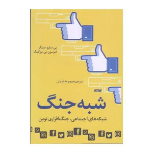 کتاب شبه جنگ اثر پی.دبلیو سینگر و امرسون.تی.بروکینگ انتشارات کتابستان معرفت