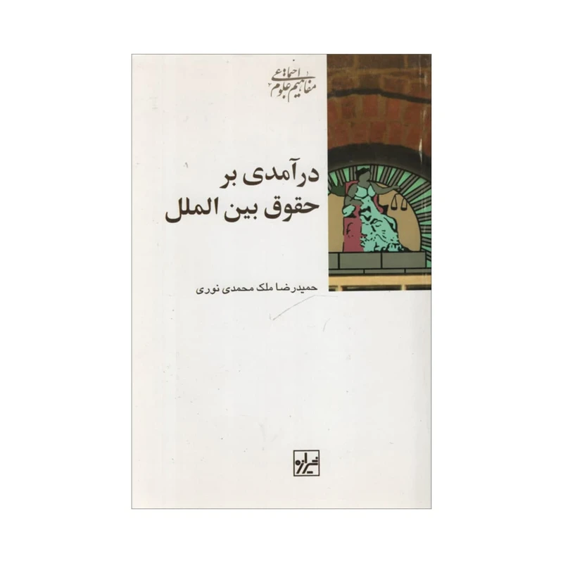 کتاب درآمدی بر حقوق بین الملل اثر حمیدرضا ملک محمدی نوری انتشارات شیرازه