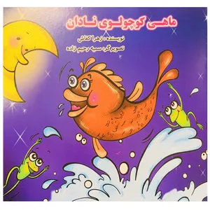 کتاب ماهی کوچولوی نادان اثر زهرا کفاش انتشارات همیاران جوان