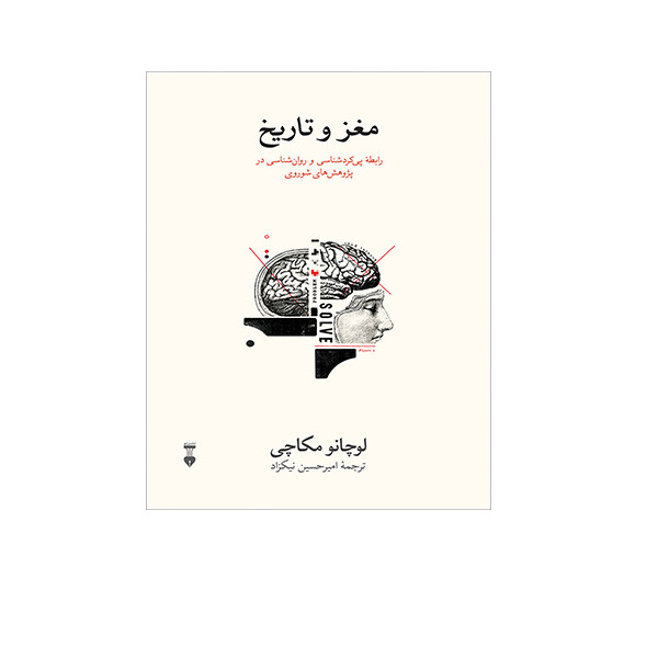 کتاب مغز و تاریخ اثر لوچانه مکاچی نشر نو