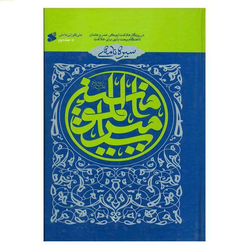 کتاب سیره نامه امیرالمومنین اثر علی کورانی عاملی انتشارات چاپ و نشر بین الملل جلد 2