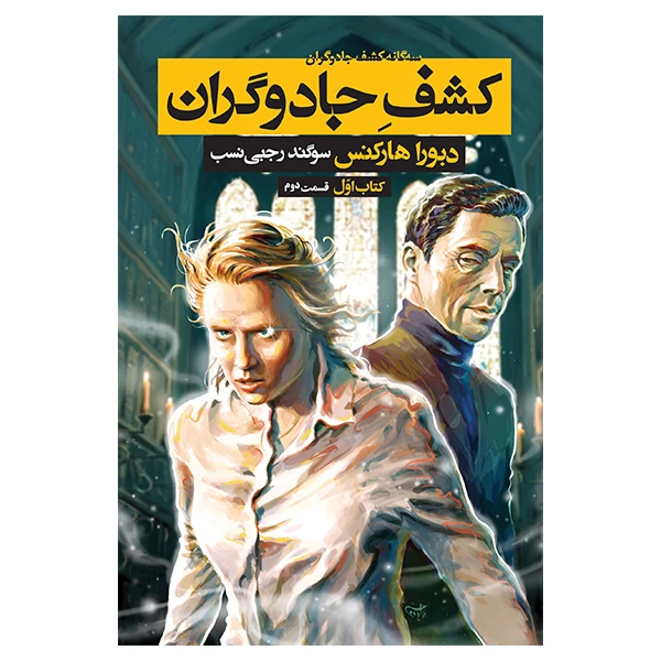 کتاب کشف جادوگران اثر دبورا هارکنس نشر بهنام جلد 2