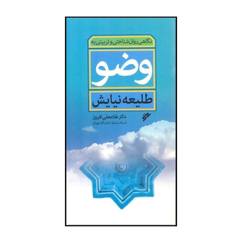 کتاب نگاهی روان شناختی و تربیتی به وضو: طلیعه نیایش اثر غلامعلی افروز انتشارات دفتر فرهنگ اسلامی