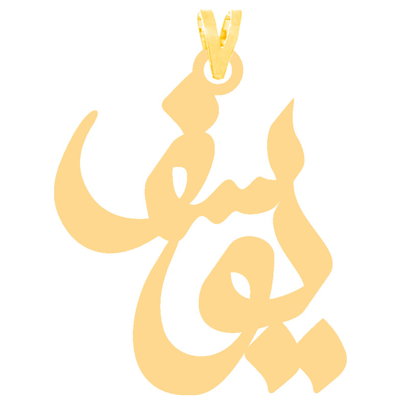 آویز گردنبند طلا 18 عیار زنانه کرابو طرح یوسف مدل Kr30493