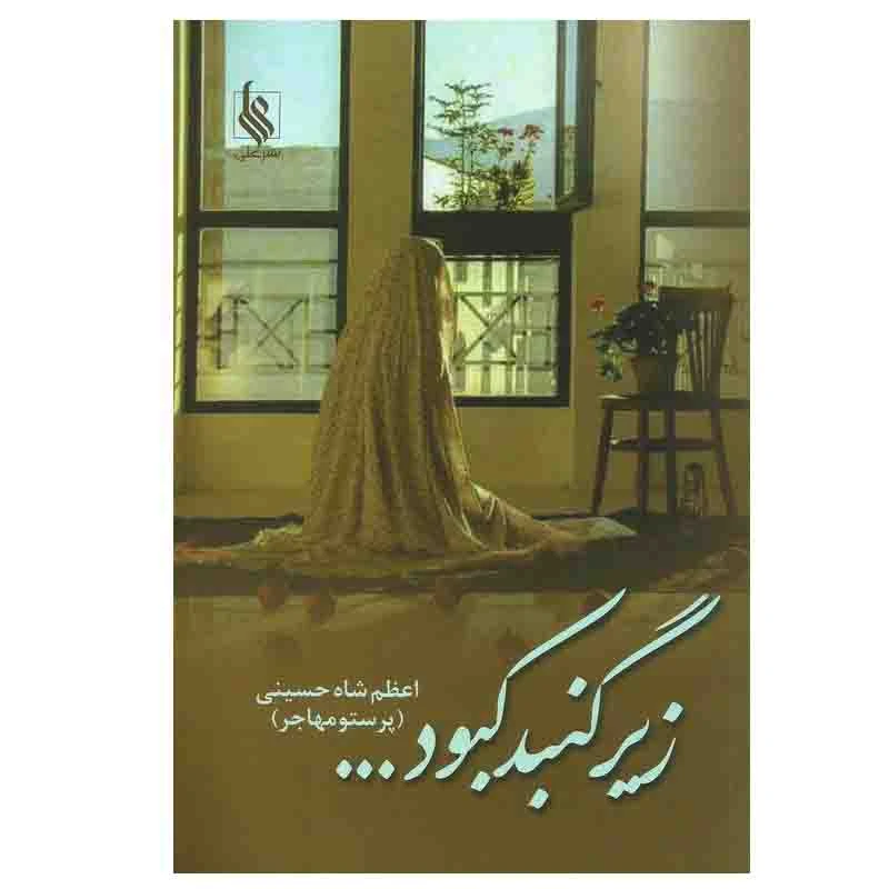 کتاب زیر گنبد کبود اثر اعظم شاه حسینی (پرستو مهاجر) نشر علی