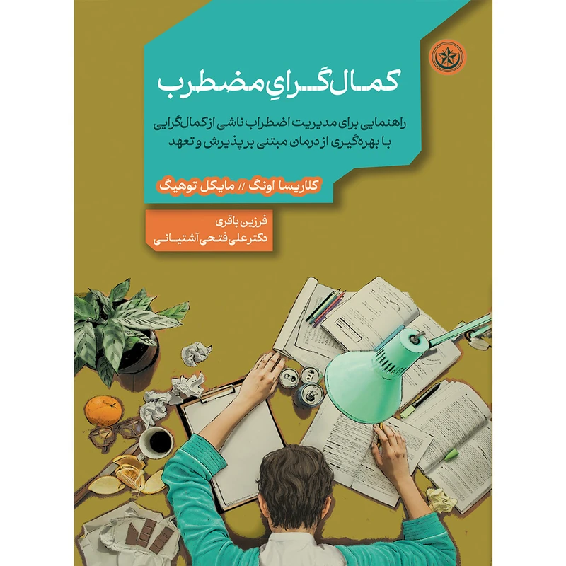 کتاب کمال‌گرای مضطرب اثر کلاریسا اونگ مایکل توهینگ موسسه انتشارات بعثت چاپ اول