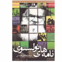 کتاب نامه‌ های تولستوی اثر لی یف نیکالایویچ تولستوی انتشارات مهراندیش