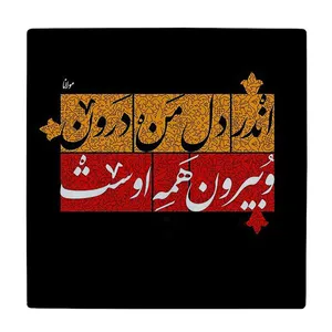  زیر لیوانی  طرح شعر مولانا کد    5978818_4840