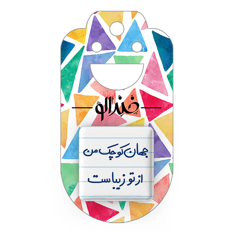 مگنت خندالو طرح جهان کوچک من از تو زیباست کد 5663