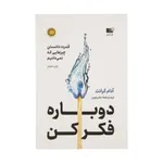 كتاب دوباره فكر كن (قدرت دانستن چيزهايي كه نمي‌دانيم) اثر آدام گرانت انتشاراتنوین توسعه