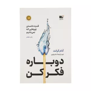 كتاب دوباره فكر كن (قدرت دانستن چيزهايي كه نمي‌دانيم) اثر آدام گرانت انتشاراتنوین توسعه