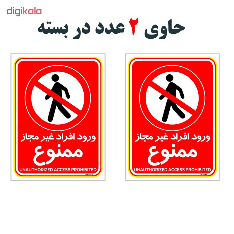 برچسب چاپ پارسیان طرح ورود افراد غیر مجاز ممنوع کد 2015022 بسته 2 عددی برچسب چاپ پارسیان طرح ورود افراد غیر مجاز ممنوع کد 2015022 بسته 2 عددی