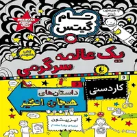 کتاب تام گیتس یک عالمه سرگرمی اثر لیز پیشون نشر افق جلد 16