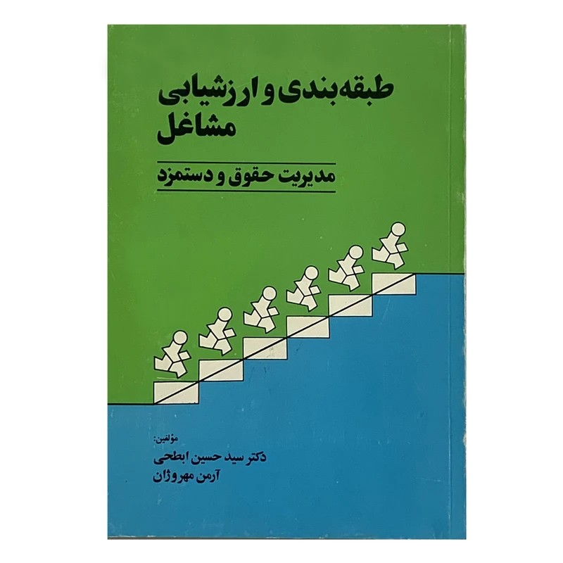 کتاب طبقه بندی و ارزشیابی مشاغل مدیریت حقوق و دستمزد اثر دکتر سید حسین ابطهی و آرمن مهروژان انتشارات صبا
