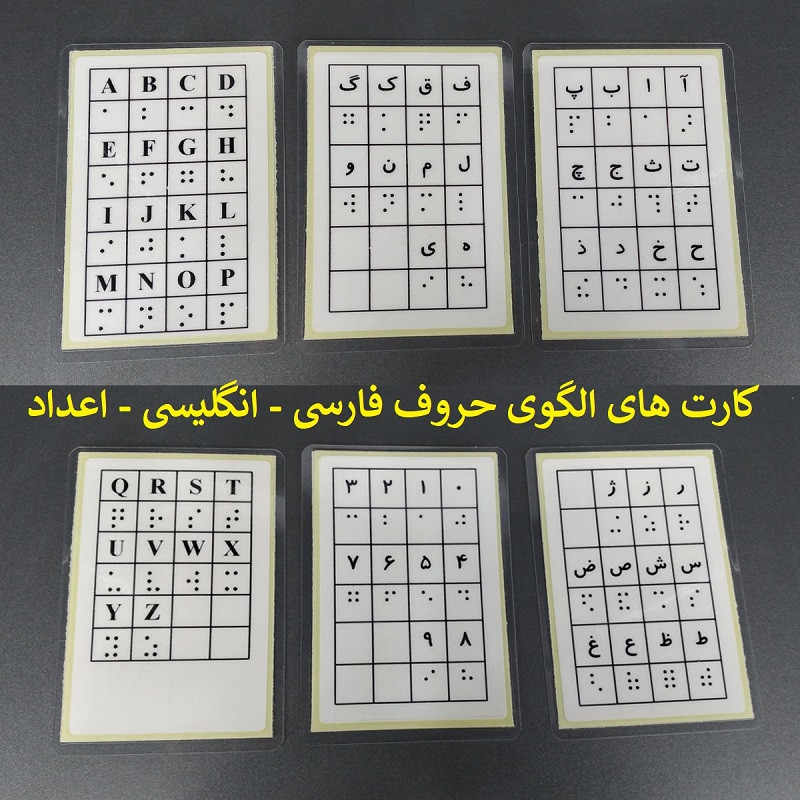 بازی آموزشی مدل لوح آموزش نوشتن حروف بریل