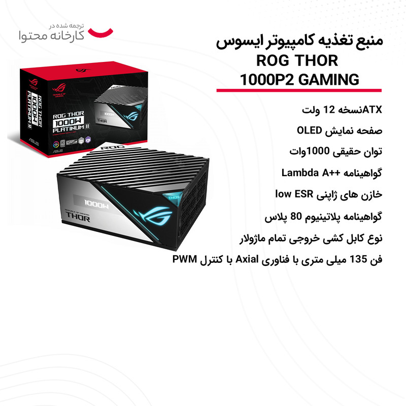 منبع تغذیه کامپیوتر ایسوس مدل ROG THOR 1000P2 GAMING