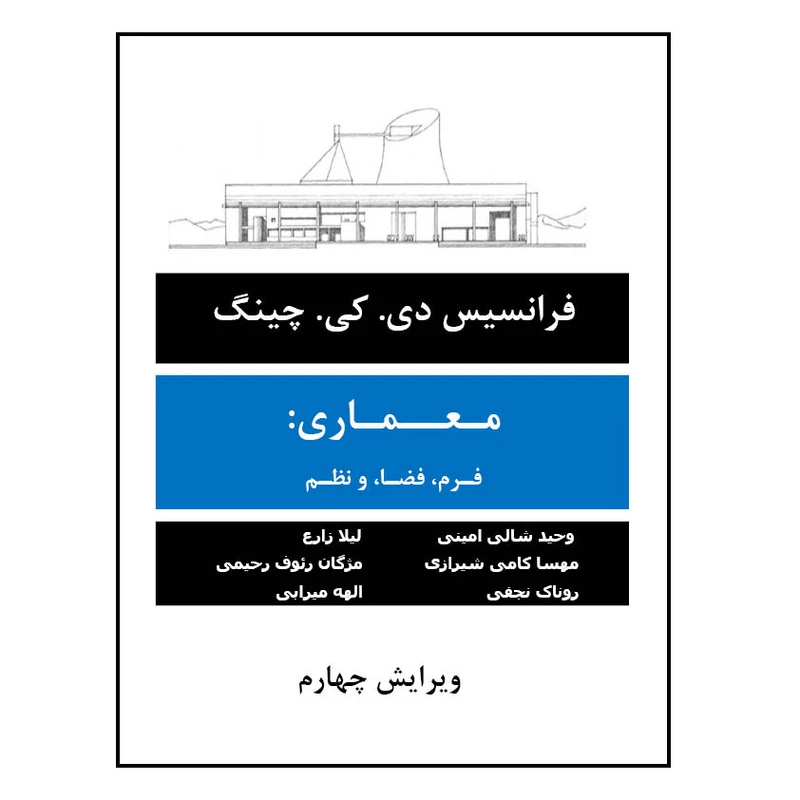 کتاب معماری فرم ، فضا و نظم اثر فرانسیس دی کی چینگ انتشارات اول و آخر