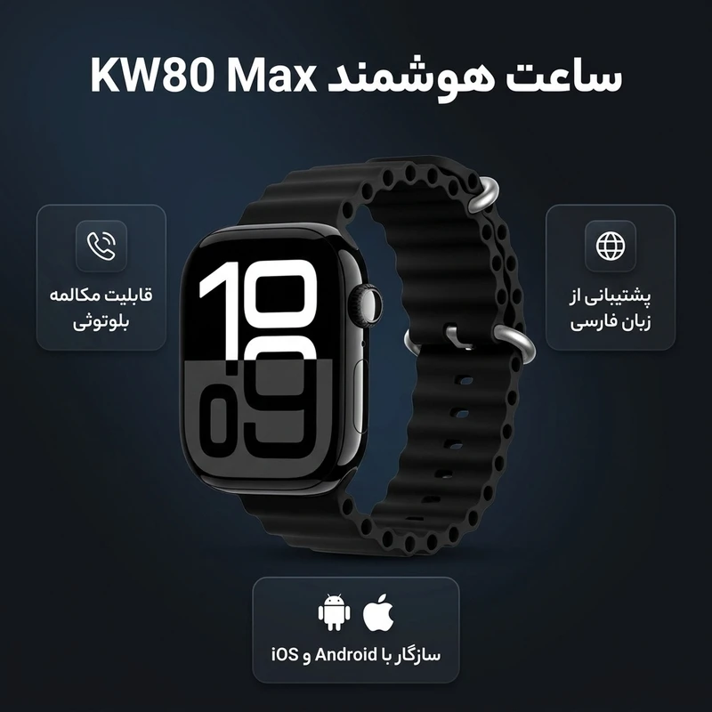 عکس شماره 2 : ساعت هوشمند 45 میلی متری مدل kw80 max با بند سیلیکونی