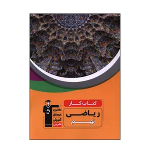 کتاب کار ریاضی نهم اثر جمعی از نویسندگان انتشارات قلم چی