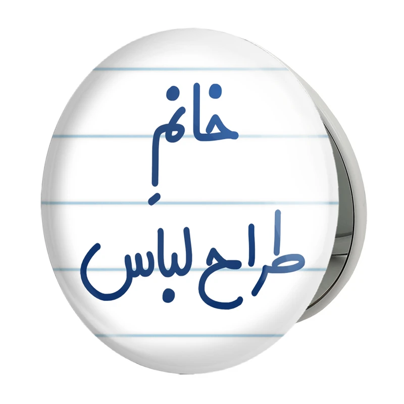 آینه جیبی خندالو طرح خانم طراح لباس مدل تاشو کد 7953 