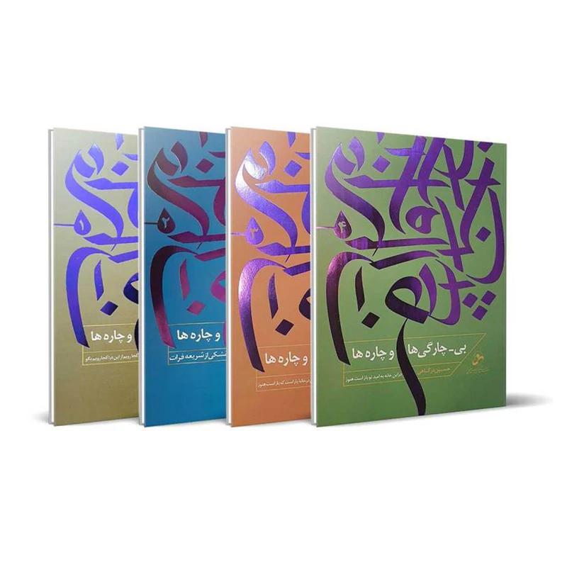 کتاب کتاب بی-چارگی و چاره ها اثر حسین درگاهی انتشارات شمس الضحی 4 جلدی