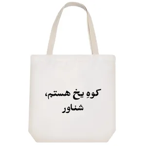 ساک خرید خندالو مدل کوه یخ هستم شناور کد 10565