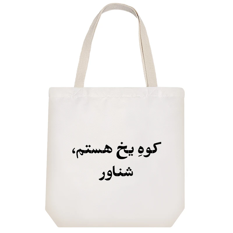 ساک خرید خندالو مدل کوه یخ هستم شناور کد 10565