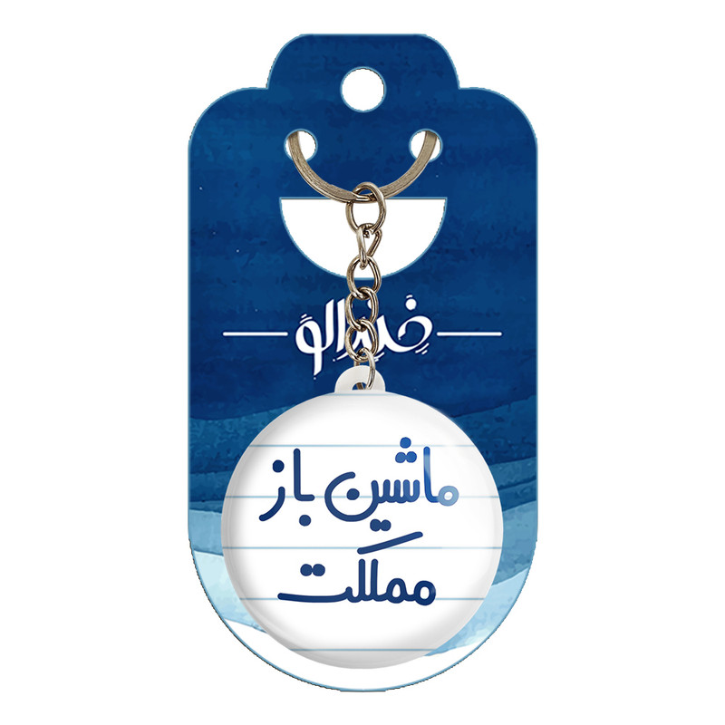 جاکلیدی خندالو مدل ماشین باز مملکت کد 6711 جاکلیدی خندالو مدل ماشین باز مملکت کد 6711