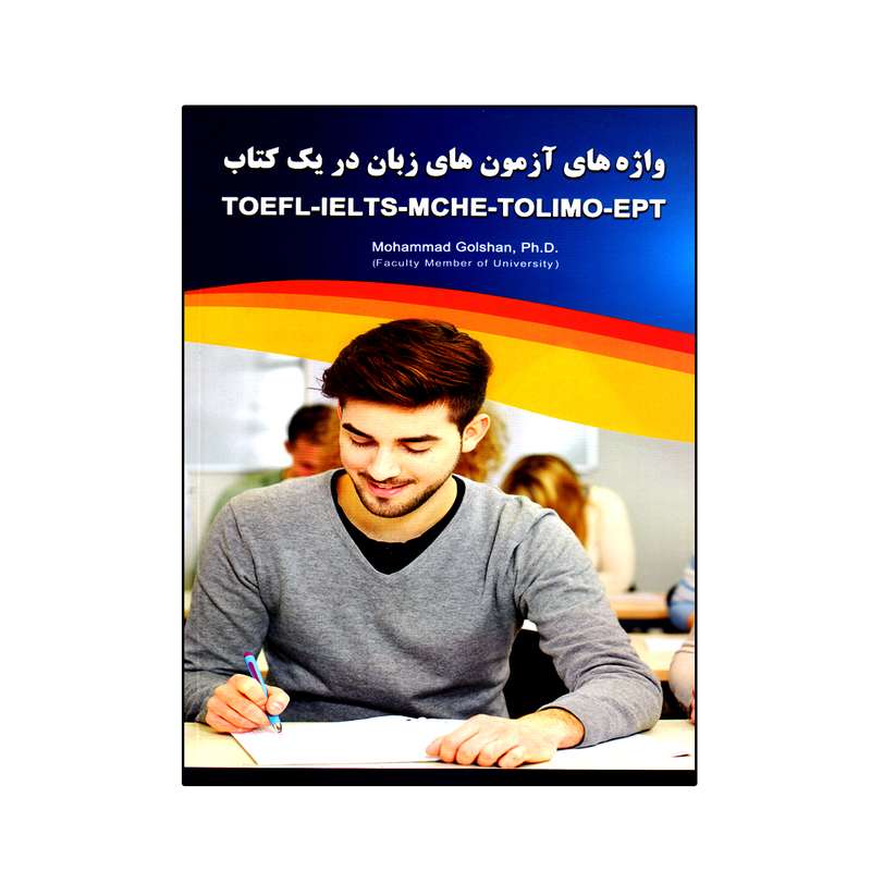 کتاب واژه های آزمون های زبان در یک کتاب اثر دکتر محمد گلشن انتشارات نخبگان فردا