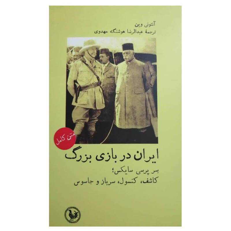 كتاب ايران در بازي بزرگ اثر آنتوني وين نشر پل فيروزه