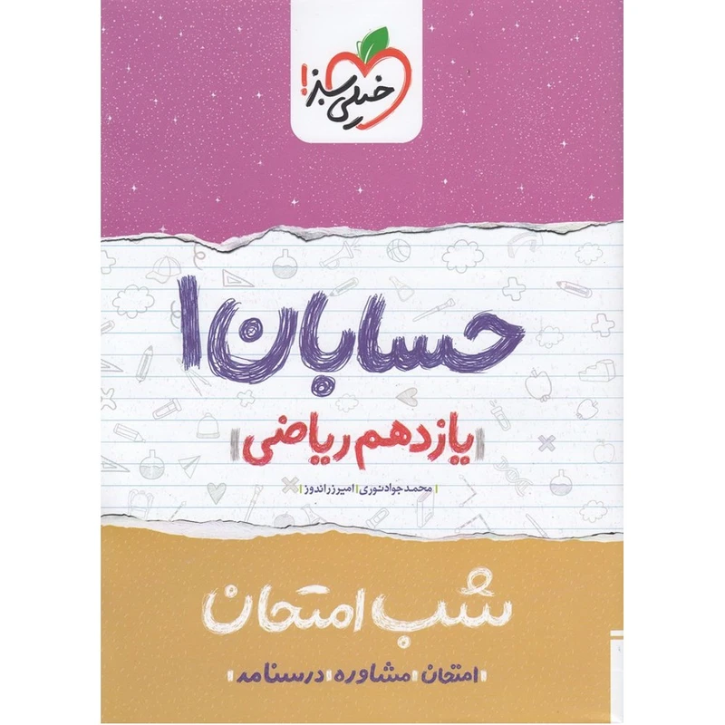 کتاب شب امتحان حسابان 1 پایه یازدهم اثر نوری و زراندوز انتشارات خیلی سبز