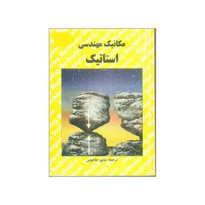 کتاب مکانیک مهندسی استاتیک اثر داویندر کی نشر دانشگاهی فرهمند