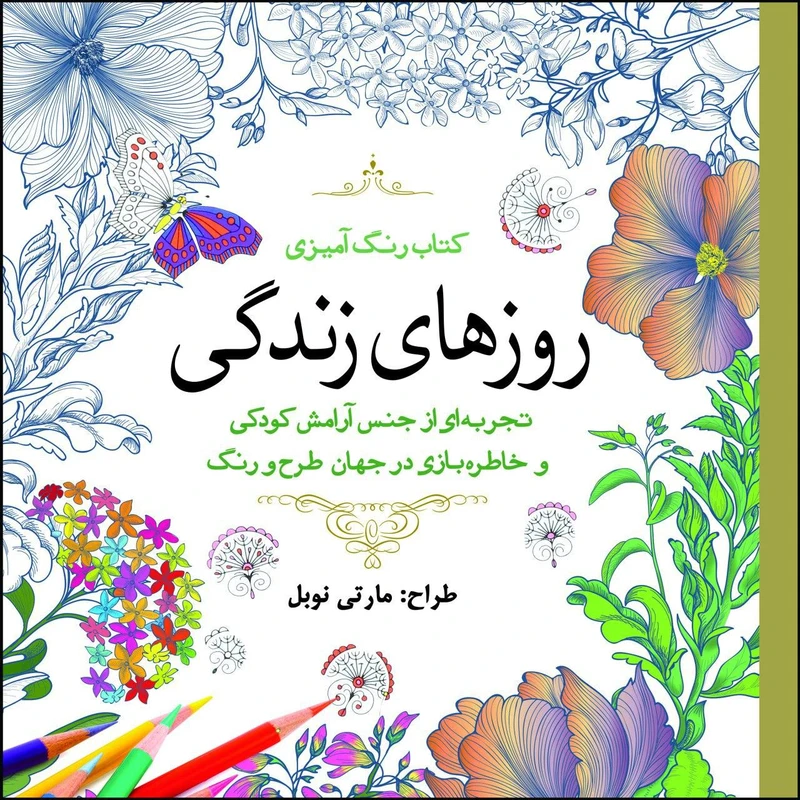 کتاب روزهای زندگی اثر مارتی نوبل انتشارات سبزان