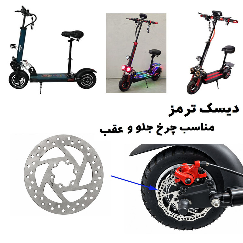 دیسک ترمز مدل 01 مناسب برای اسکوتر برقی صندلی دار