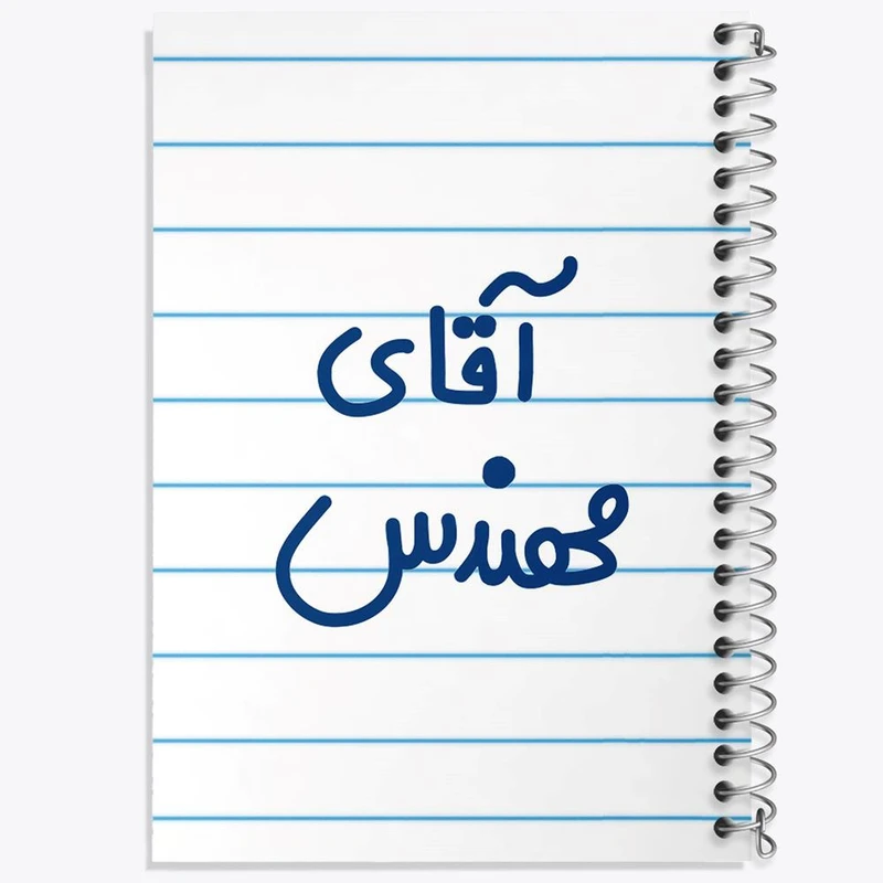 دفتر مشق 50 برگ خندالو مدل آقای مهندس کد 6489