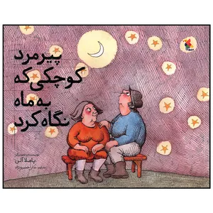 کتاب پیرمرد کوچکی که به ماه نگاه کرد اثر پاملا آلن انتشارات میچکا