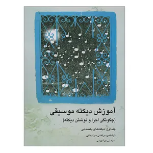 کتاب آموزش دیکته موسیقی اثر مرتضی سرآبادانی انتشارات چندگاه