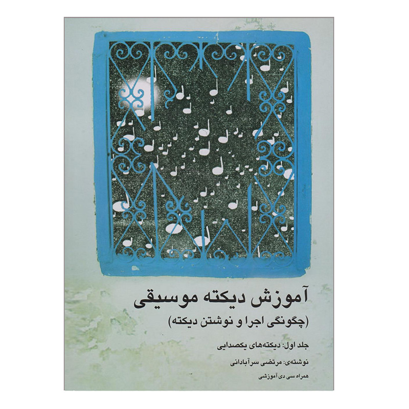 کتاب آموزش دیکته موسیقی اثر مرتضی سرآبادانی انتشارات چندگاه